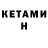 КЕТАМИН ketamine DAVID HOVSEPYAN